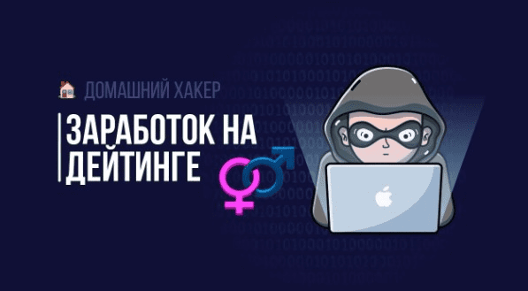 [MoneyBag] Заработок на дейтинге (2019)