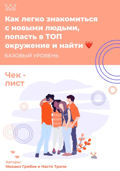 [Михаил Грибов, Настя Тропи] Чек-лист «Как легко знакомиться с новыми людьми» (2020)