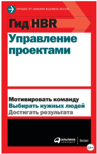 [Коллектив авторов] Гид HBR Управление проектами (2020)