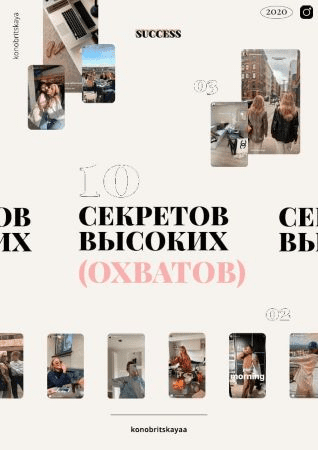 [konobritskaya] 10 секретов высоких охватов (2020)