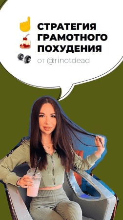 [rinotdead] Стратегия грамотного похудения (2020)
