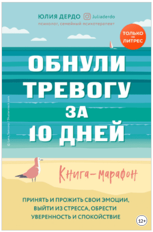 [Юлия Дердо] Обнули тревогу за 10 дней. Книга марафон (2020)