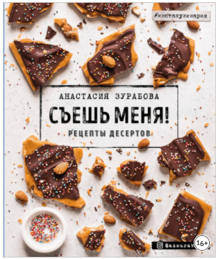 [Анастасия Зурабова] Съешь меня! Рецепты десертов (2020)