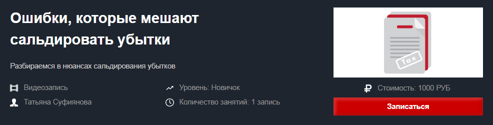 [Красный Циркуль] [Татьяна Суфиянова] Ошибки, которые мешают сальдировать убытки (2020)