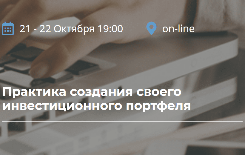 [Борис Кожуховский] Практика создания своего инвестиционного портфеля (2020)