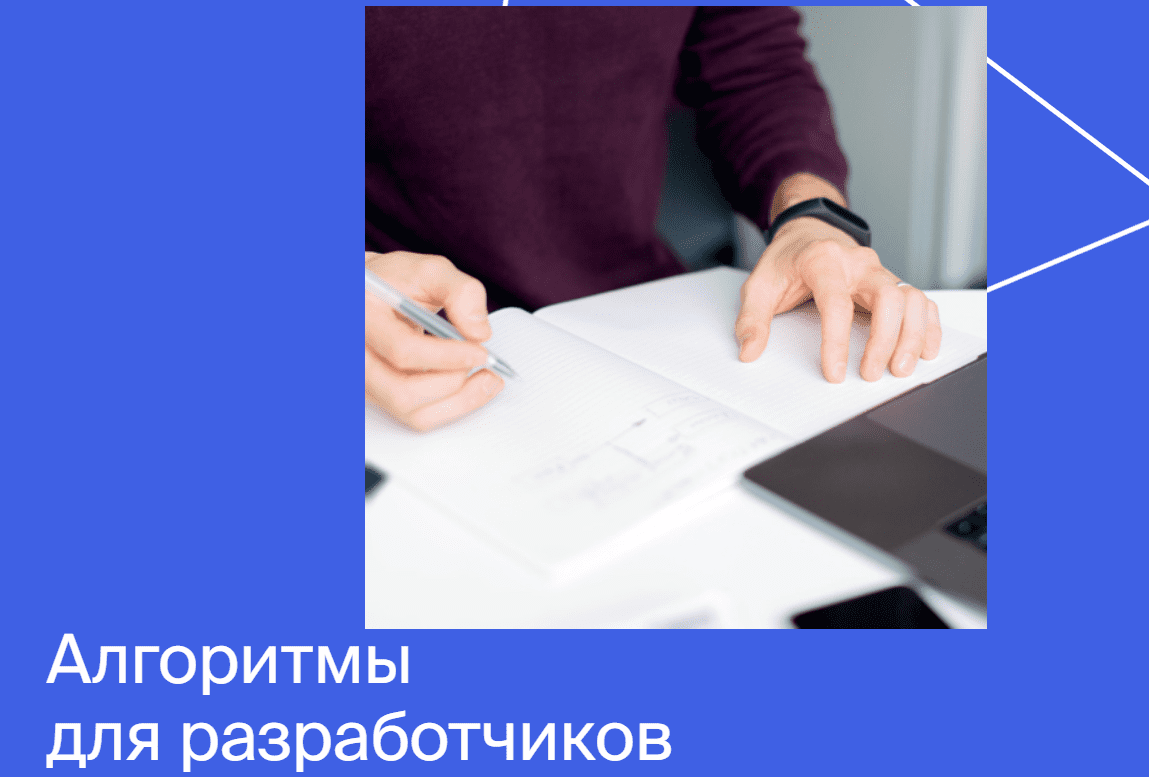 [Яндекс.Практикум] Алгоритмы для разработчиков (2020) [Часть 2 из 4]