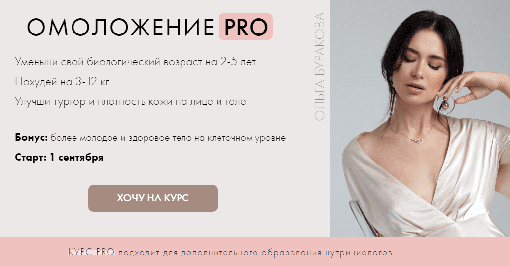 [Ольга Буракова] Омоложение PRO (2020)