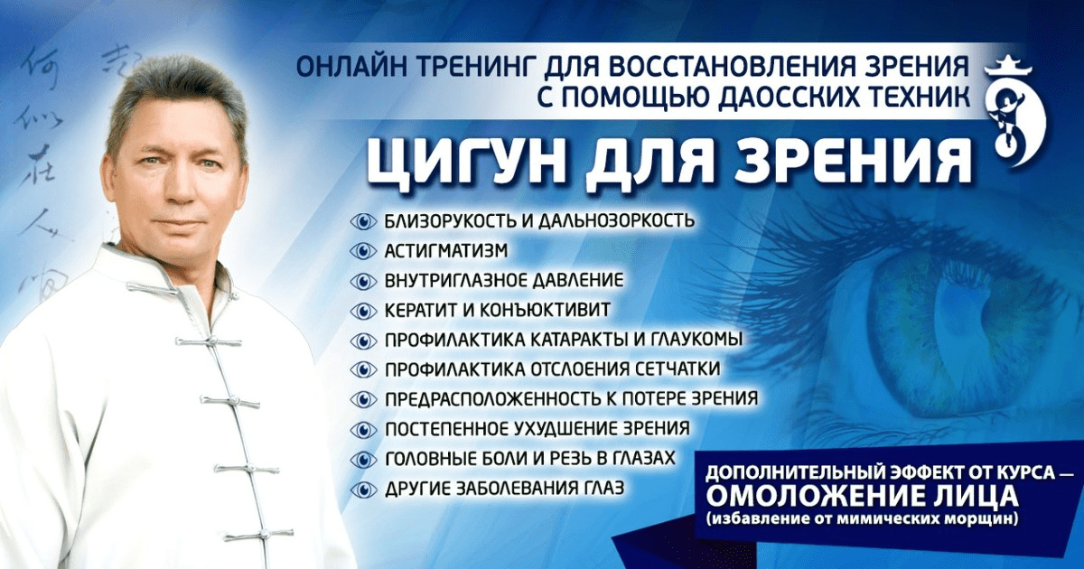 [Владимир Осипов] Обновленный онлайн-тренинг «Цигун для зрения» (2020)