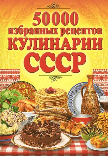 [Сергей Кашин] 50 000 избранных рецептов кулинарии СССР