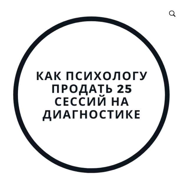 [Василий Смирнов] Как психологу продать 25 сессий на диагностике (2020)