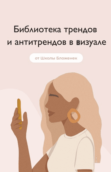 [Школа Бложенек] Библиотека трендов и антитрендов в визуале (2020)