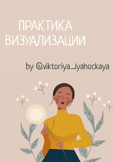 [Виктория Ляхоцкая] Практики и визуализации (2020)