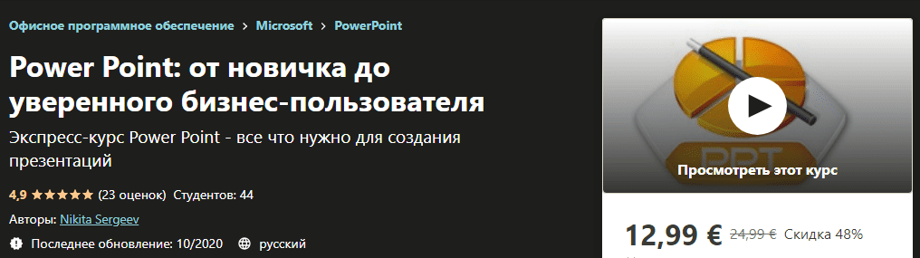 [Udemy] [Nikita Sergeev] Power Point: от новичка до уверенного бизнес-пользователя (2020)