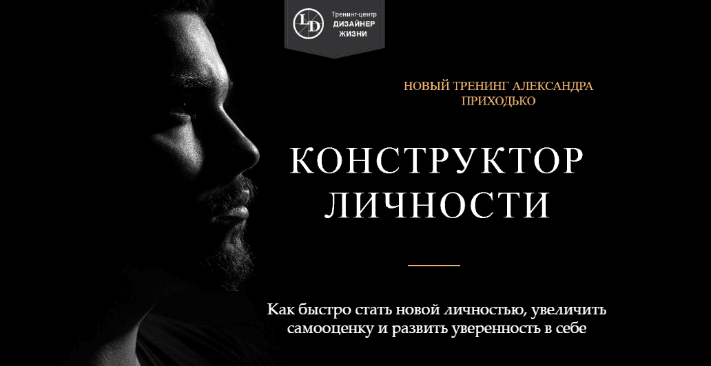[Александр Приходько] Конструктор личности