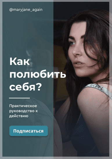 [Марина Джейн] Как полюбить себя (2020)