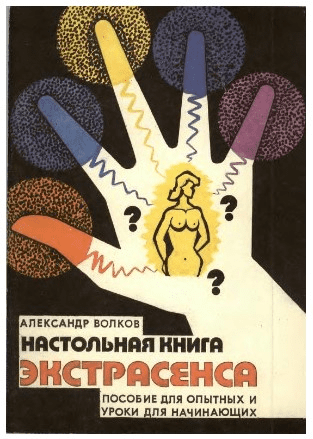 [Александр Волков] Настольная книга экстрасенса