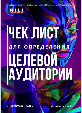 [Lozovan Jean] Чек-лист для определения целевой аудитории (2020)