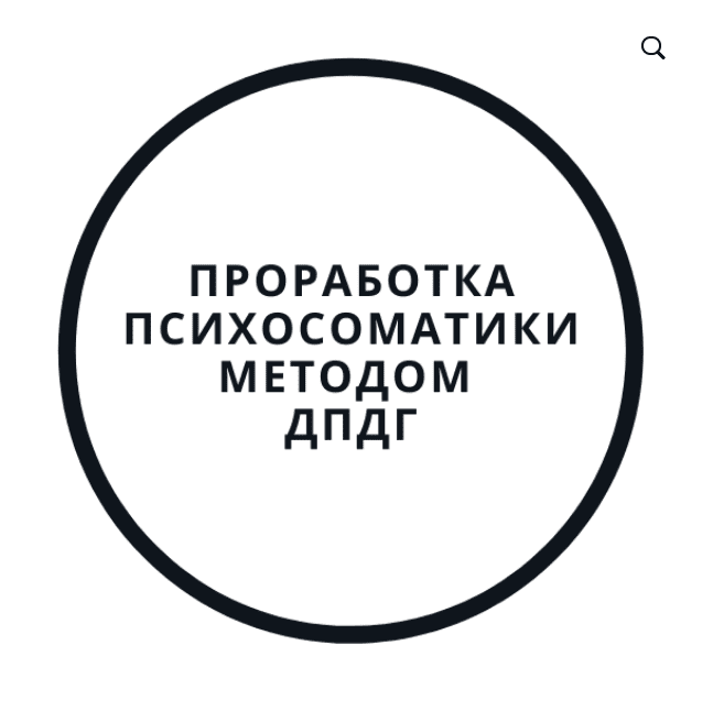 [Василий Смирнов] Проработка психосоматики методом ДПДГ (2020)