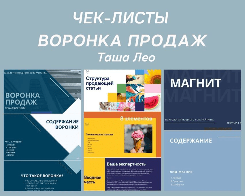 [Таша Лео] Чек-листы «Воронка продаж»