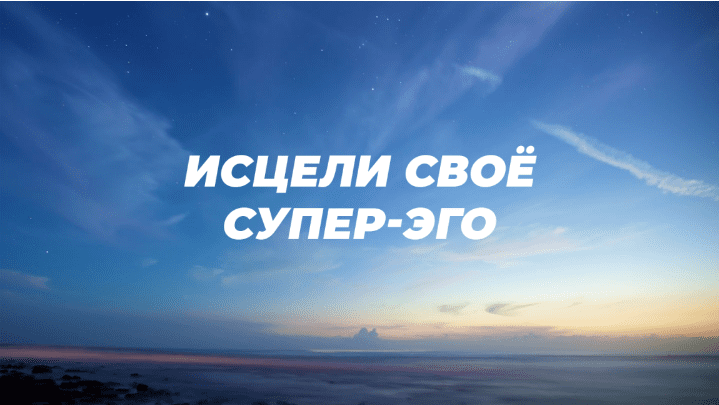 [Ричард Грэннон] Исцели Своё Супер-Эго (2020)