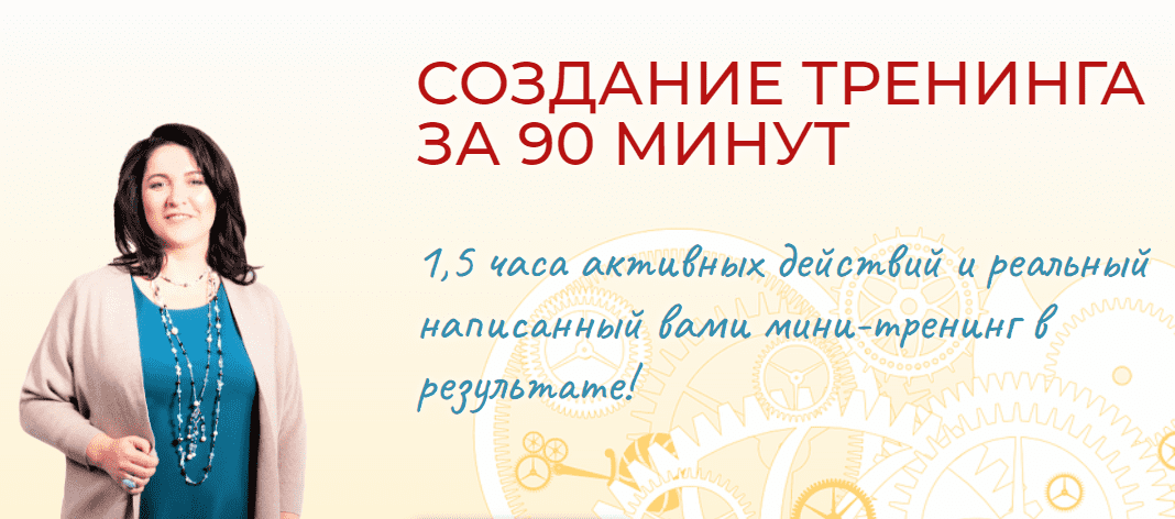 [Ольга Гаркавец] Создание тренинга за 90 минут (2020)
