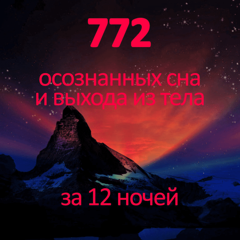 [Школа осознанных сновидений и внетелесных путешествий] [Михаил Радуга] Практический курс Трилистник