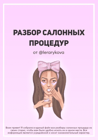 [Лера Рыкова] Разбор салонных процедур (2020)