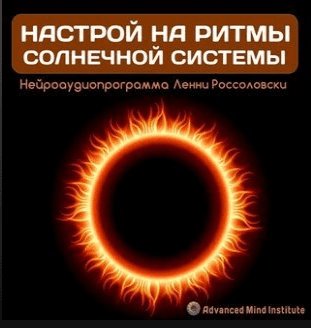 [Ленни Россоловски] Настройка на ритмы солнечной системы