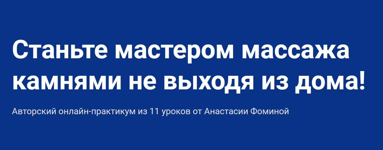 [Школа мастеров массажа] [Анастасия Фомина] Курс обучения массажу камнями (2020)
