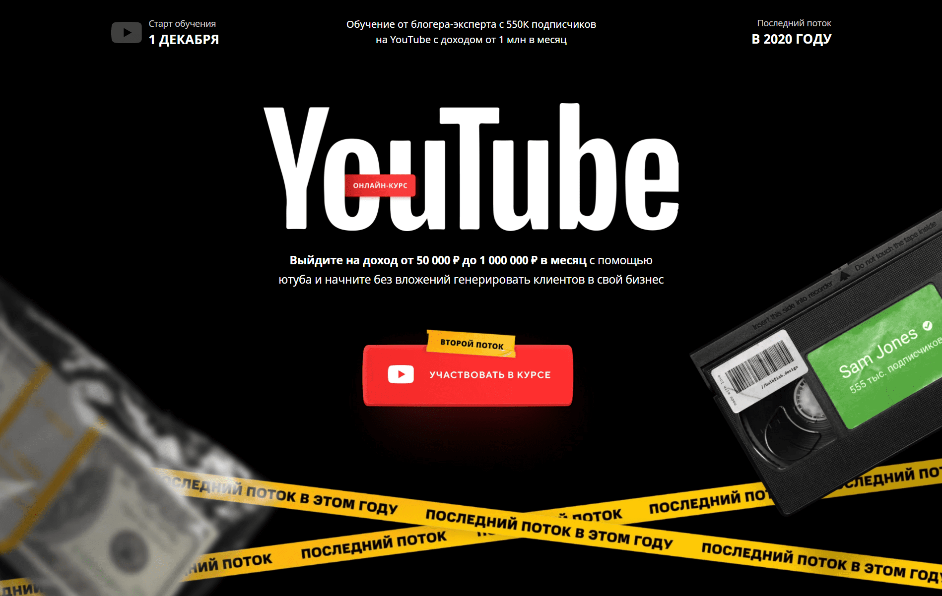 [Sam Jones] [Семен Семянников] Курс по YouTube (2020)