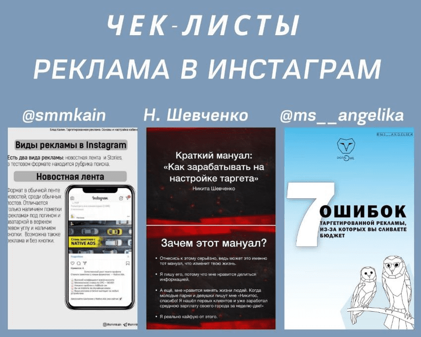 [smmkain, Н. Шевченко, ms__angelika] Чек-листы «Рекламма в Инстаграм»