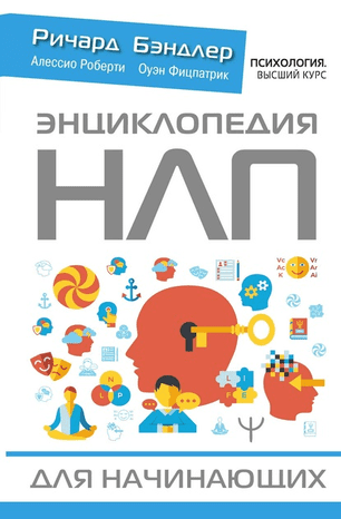 [Ричард Бэндлер] Энциклопедия НЛП для начинающих