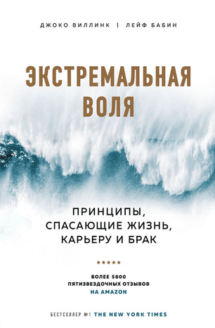 [Джоко Виллинк] Экстремальная воля. Принципы, спасающие жизнь, карьеру и брак