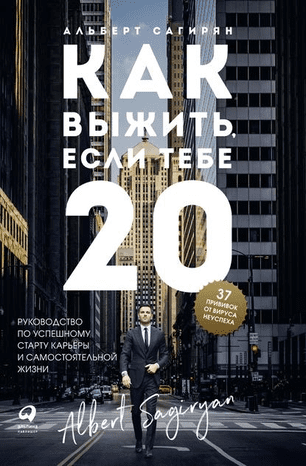 [Альберт Сагирян] Как выжить, если тебе 20 (2020)