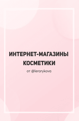 [Lerarykova] Интернет-магазины косметики (2020)