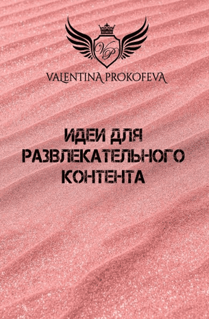[Валентина Прокофьева] Идеи для развлекательного контента (2020)