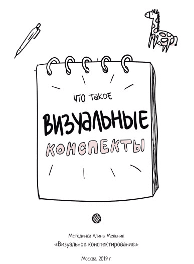 [Алина Мельник] Методичка: Визуальное конспектирование (2020)