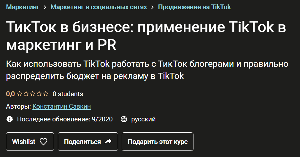 [Константин Савкин] ТикТок в бизнесе: применение TikTok в маркетинг и PR (2020)