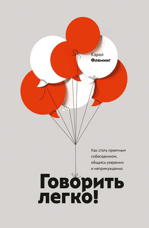 [Кэрол Флеминг] Говорить легко! Как стать приятным собеседником, общаясь уверенно и непринужденно
