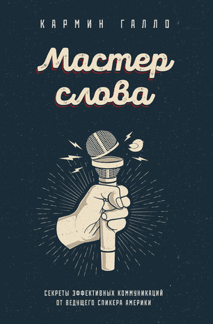 [Кармин Галло] Мастер слова. Секреты эффективных коммуникаций от ведущего спикера Америки