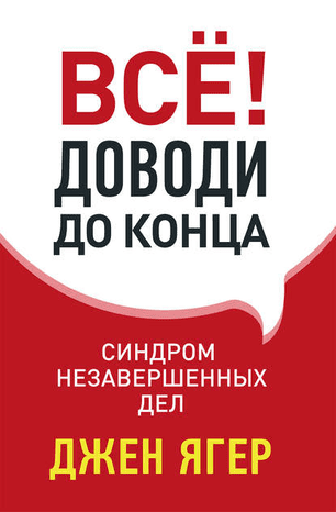 [Джен Ягер] Всё! Доводи до конца. Синдром незавершенных дел