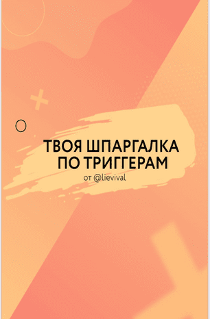 [Lievival] Твоя шпаргалка по тригерам (2020)