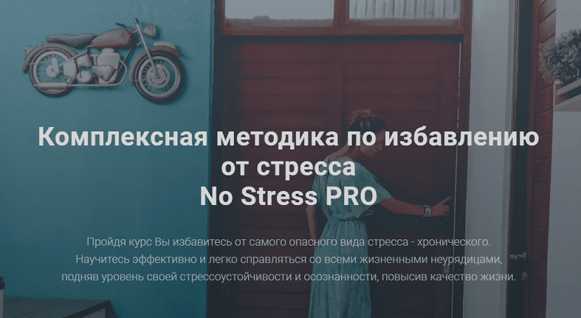 [Анна Копчинская] Комплексная методика по избавлению от стресса No Stress PRO (2020)