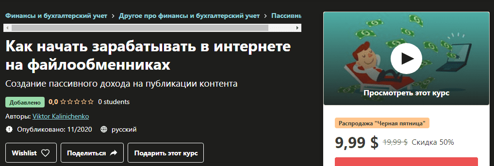 [Udemy] [Viktor Kalinichenko] Как начать зарабатывать в интернете на файлообменниках (2020)