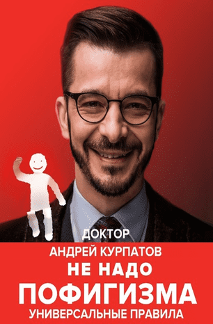 [Андрей Курпатов] Не надо пофигизма. Секс, деньги и страхи