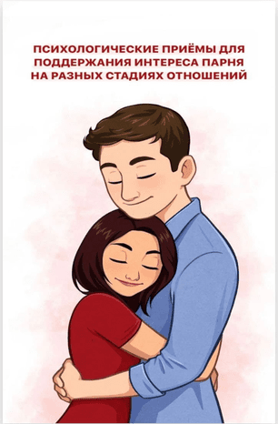 [Lera_plammer] Психологические приёмы для поддержания интереса парня