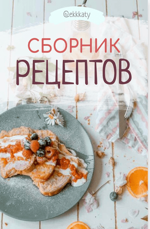 [Ekkkaty] Сборник рецептов (2020)
