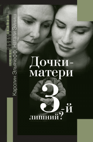[Каролин Эльячефф] Дочки-матери. 3-й лишний?