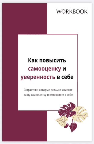 [Виктория Полякова] Как повысить самооценку и уверенность в себе (2020)