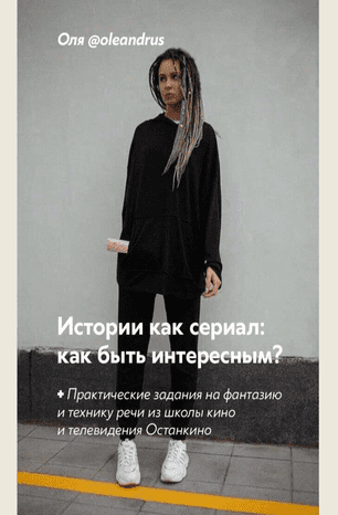 [Oleandrus] Истории как сериал: как быть интересным? (2020)